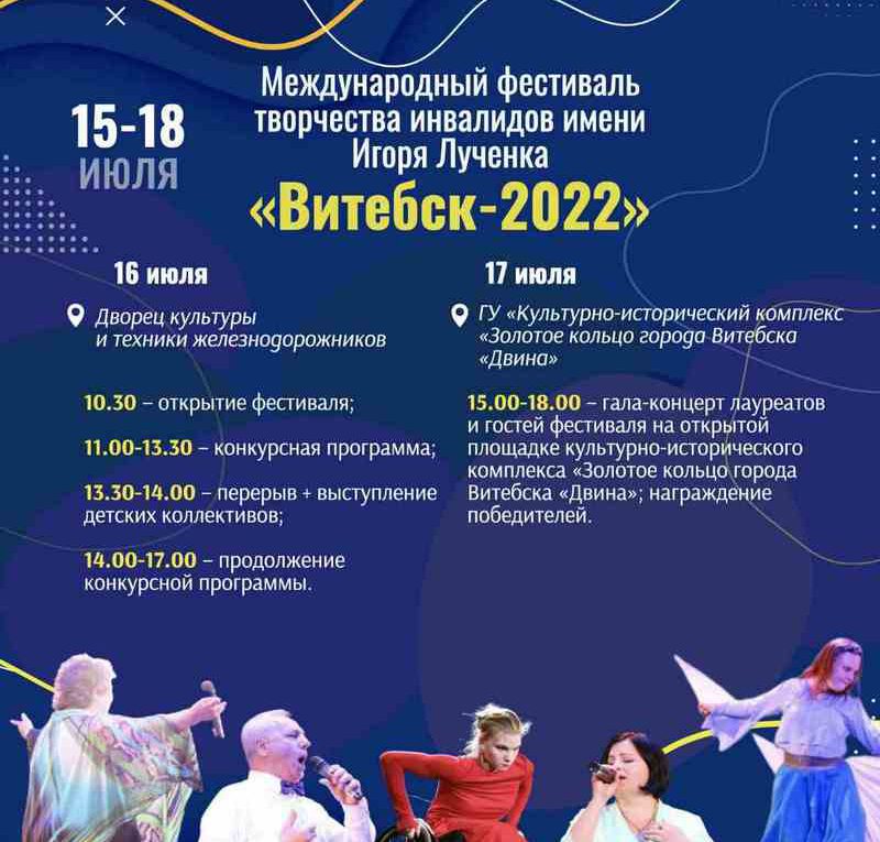 Международный фестиваль творчества инвалидов имени Игоря Лученка (15-18 июля, г. Витебск)